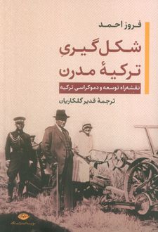 شکل‌گیری ترکیه‌ مدرن