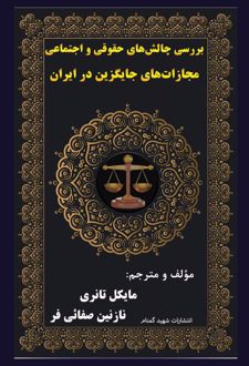 بررسی چالش‌های حقوقی و اجتماعی مجازات‌های جایگزین در ایران