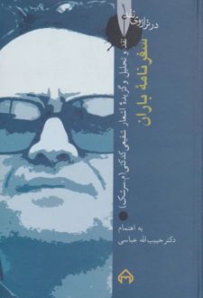 سفرنامه ی باران: در ترازوی نقد 1