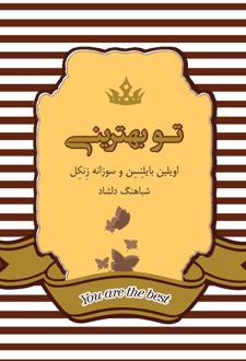 تو بهترینی
