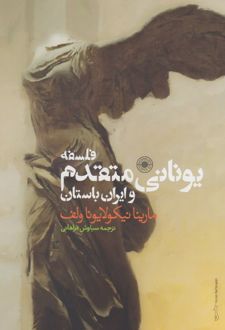 کتاب فلسفه یونانی متقدم و ایران باستان