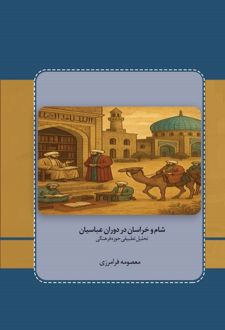 شام و خراسان در دوره عباسیان