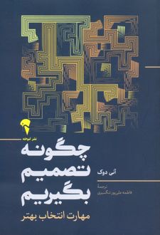 چگونه تصمیم بگیریم