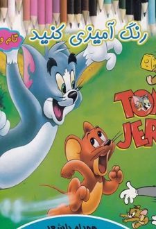 رنگ آمیزی کنید تام و جری