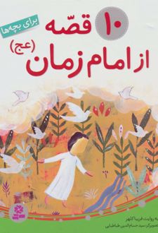10 قصه از امام زمان (عج) (رحلی)
