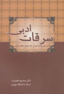 سرقات ادبی