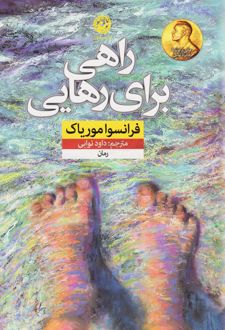 راهی برای رهایی