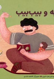به به و بیب بیب