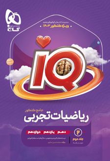 درسنامه ریاضیات تجربی جامع کنکور IQ (جلد دوم)