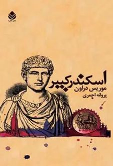کتاب اسکندر کبیر