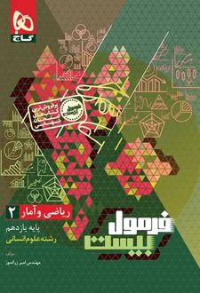 فرمول بیست ریاضی و آمار یازدهم انسانی