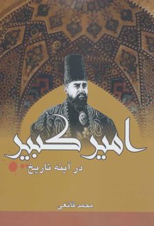 امیرکبیر در آینه تاریخ