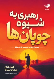 کتاب رهبری به شیوه چوپان‌ها