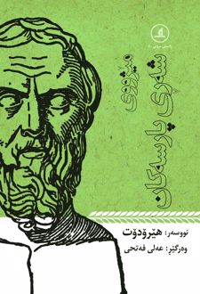 میژووی شه‌ری پارسه‌کان