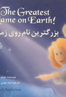 بزرگترین نام روی زمین