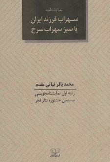 سهراب فرزند ایران یا سبز سهراب سرخ