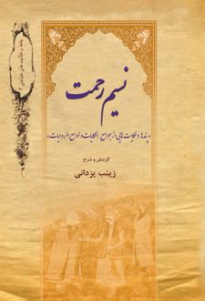 نسیم رحمت