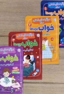کتاب آویز دار مراقبه های ذهنی برای خواب بچه ها (4جلدی،گلاسه)