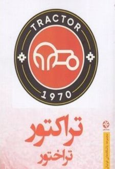 تراکتور : تراختور
