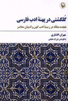 کتاب گلگشتی در پهنه ادب فارسی