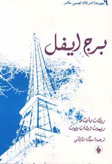 برج ایفل