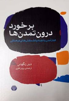 برخورد درون تمدن ها