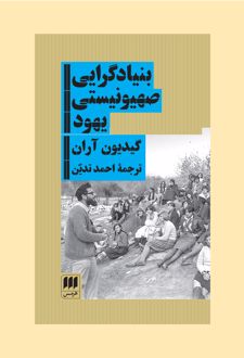 بنیادگرایی صهیونیستی یهود