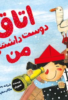 اتاق دوست داشتنی من