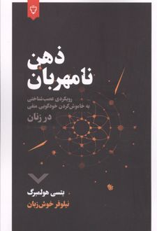 کتاب ذهن نامهربان