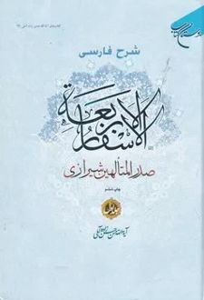 شرح فارسی الاسفار الاربعه 1