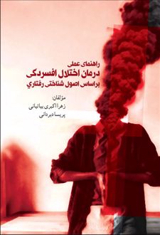 کتاب راهنمای عملی درمان اختلال افسردگی