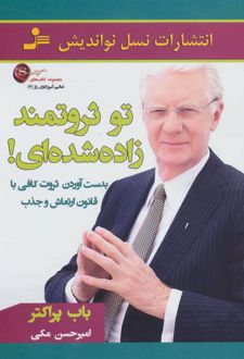 تو ثروتمند زاده شده ای!
