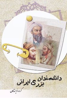 دانشمندان بزرگ ایرانی