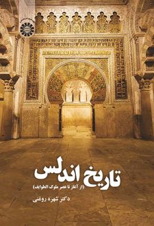 تاریخ اندلس