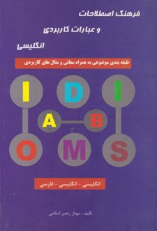 فرهنگ اصطلاحات و عبارات کاربردی انگلیسی