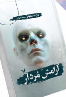 آرامش مردار