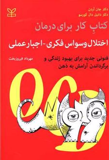 کتاب کار برای درمان اختلال وسواس فکری - اجبار عملی