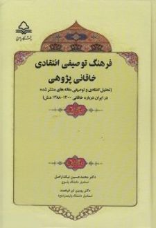 فرهنگ توصیفی - انتقادی خاقانی پژوهی