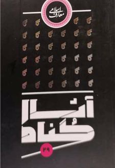 کتاب آثار گناه