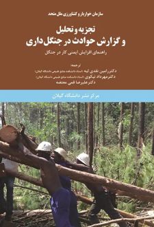 تجزیه و تحلیل و گزارش حوادث در جنگل‌داری