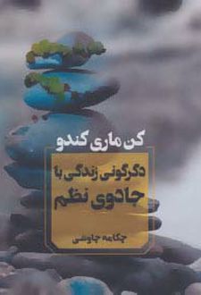 دگرگونی زندگی با جادوی نظم