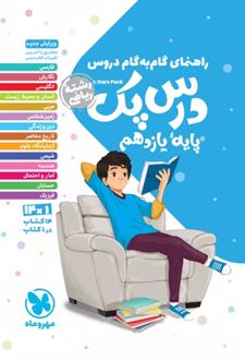 راهنمای گام به گام درس پک پایه یازدهم رشته ریاضی