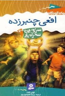 کتاب افعی چنبرزده