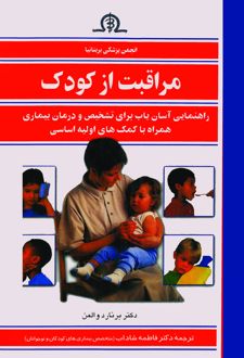 کتاب مراقبت از کودک