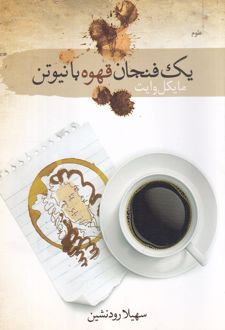 کتاب یک فنجان قهوه با نیوتن