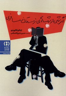 اگر شبی از شب‌های زمستان مسافری