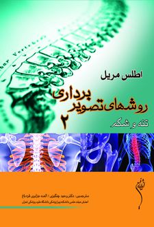 اطلس روش های تصویر برداری مریل