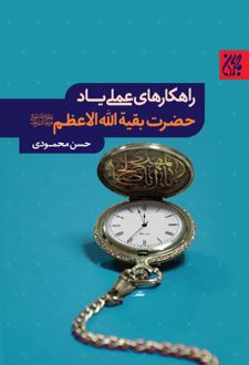 راهکارهای عملی یاد حضرت بقیه الله الاعظم(علیه السلام)