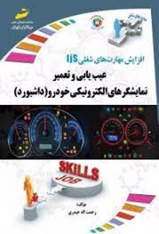عیب یابی و تعمیر نمایشگرهای الکترونیکی خودرو (داشبورد)