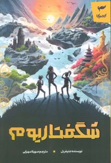شگفتاریوم